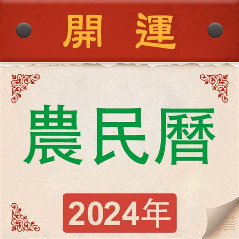 農民曆財神方位|【農民曆】2024農曆查詢、萬年曆、黃曆 